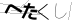 CAPTCHA